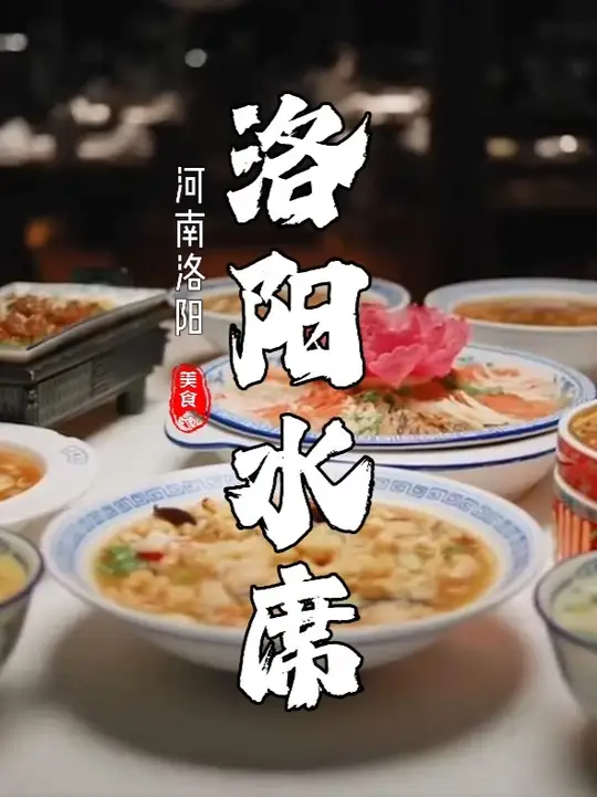 河南洛阳美食 洛阳水席