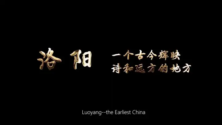洛阳优秀宣传片 洛阳《古今辉映-诗和远方》
