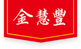 河南省慧丰食品开发有限公司