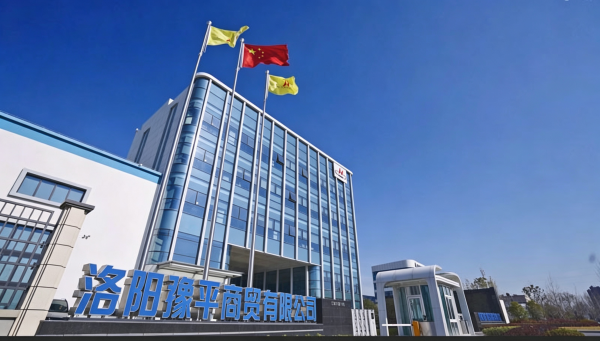 洛阳豫平商贸企业实景